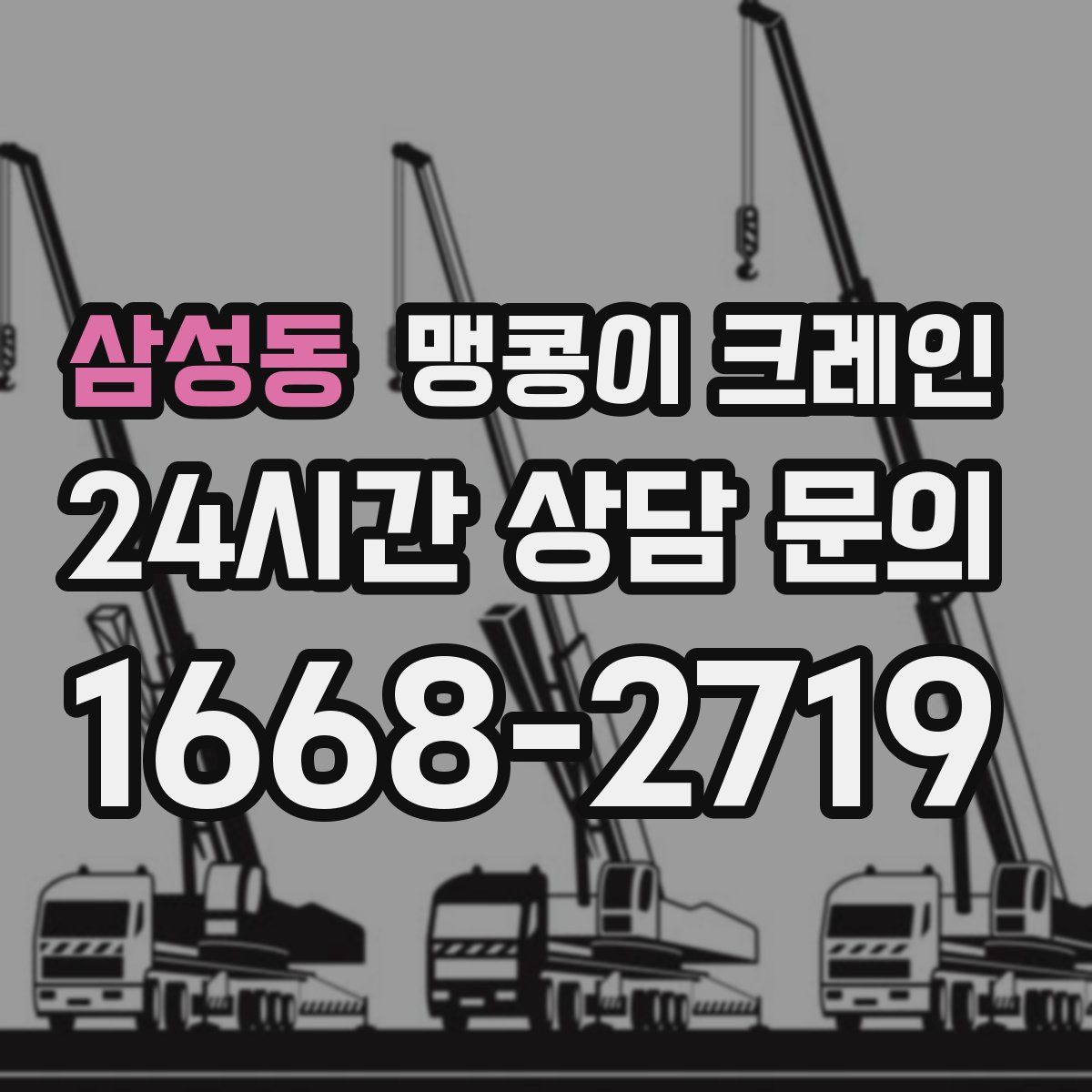 삼성동 맹콩이 크레인