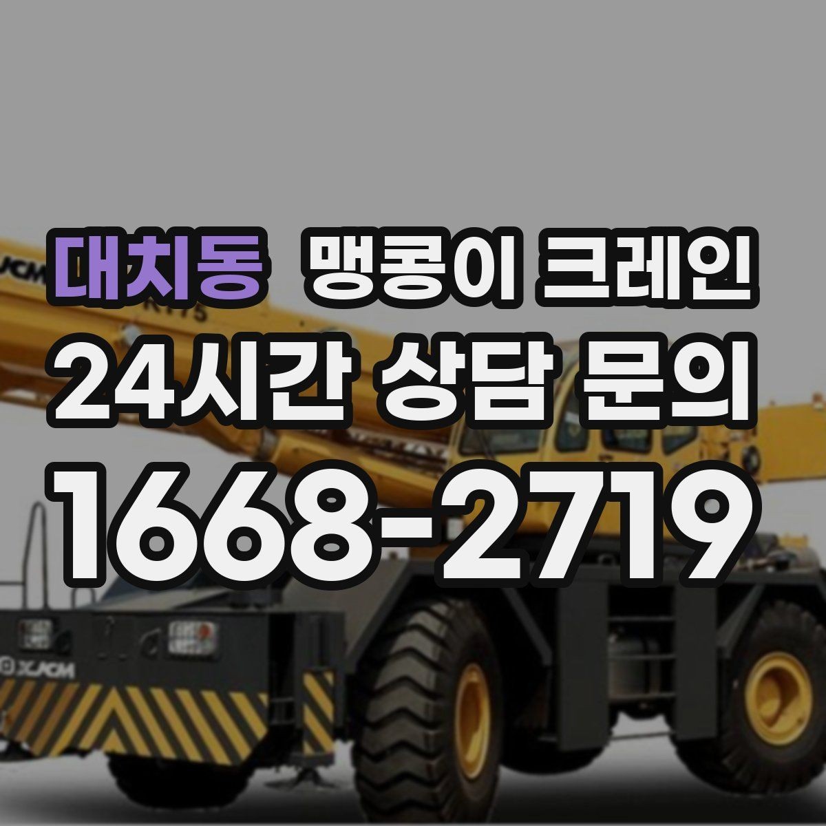 대치동 맹콩이 크레인 현장 조건에 맞는 장비를 고르는 체크리스트