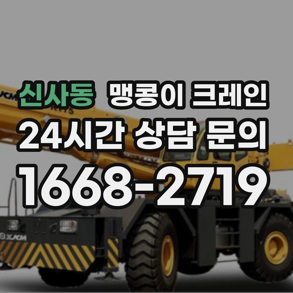 신사동 맹콩이 크레인 진입로가 좁은 현장에 적합한 이유