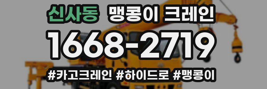 신사동 맹콩이 크레인