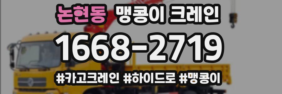 논현동 맹콩이 크레인