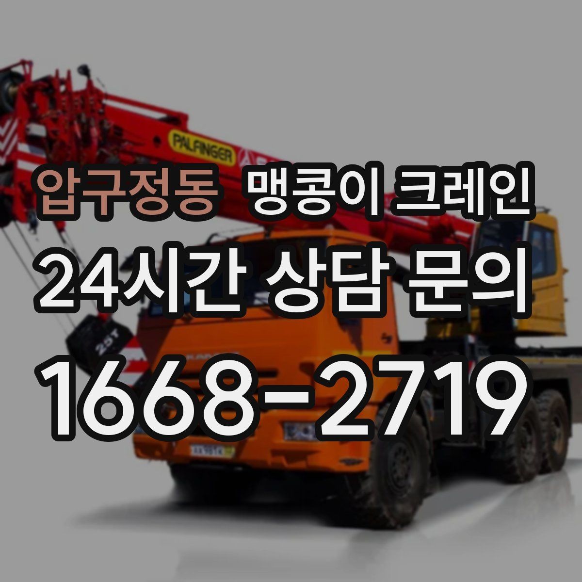 압구정동 맹콩이 크레인 천장·빔 구조가 있는 공간 작업 팁