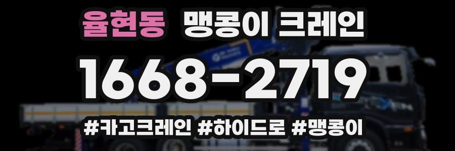 율현동 맹콩이 크레인