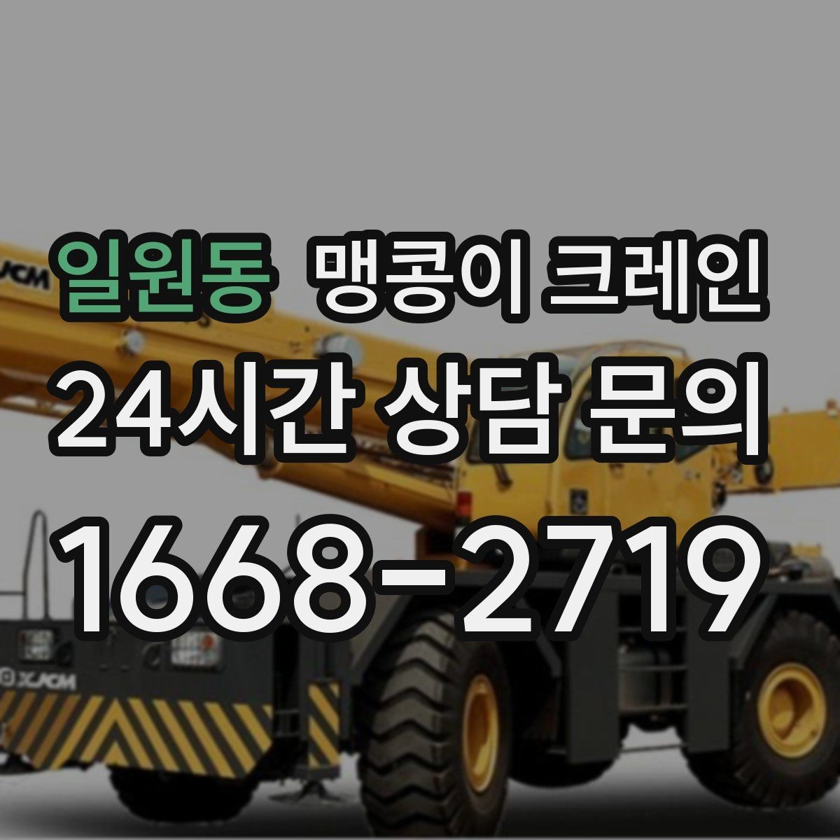 일원동 맹콩이 크레인 지면이 약한 곳에서 안정성 확보 방법