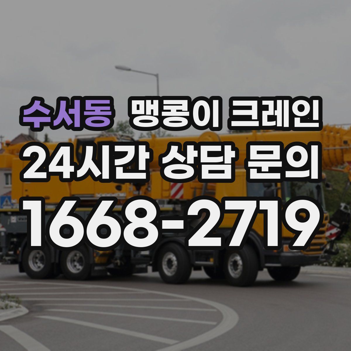 수서동 맹콩이 크레인