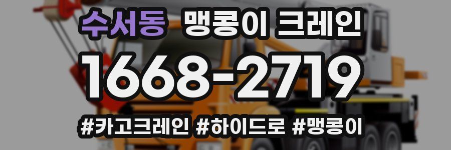 수서동 맹콩이 크레인