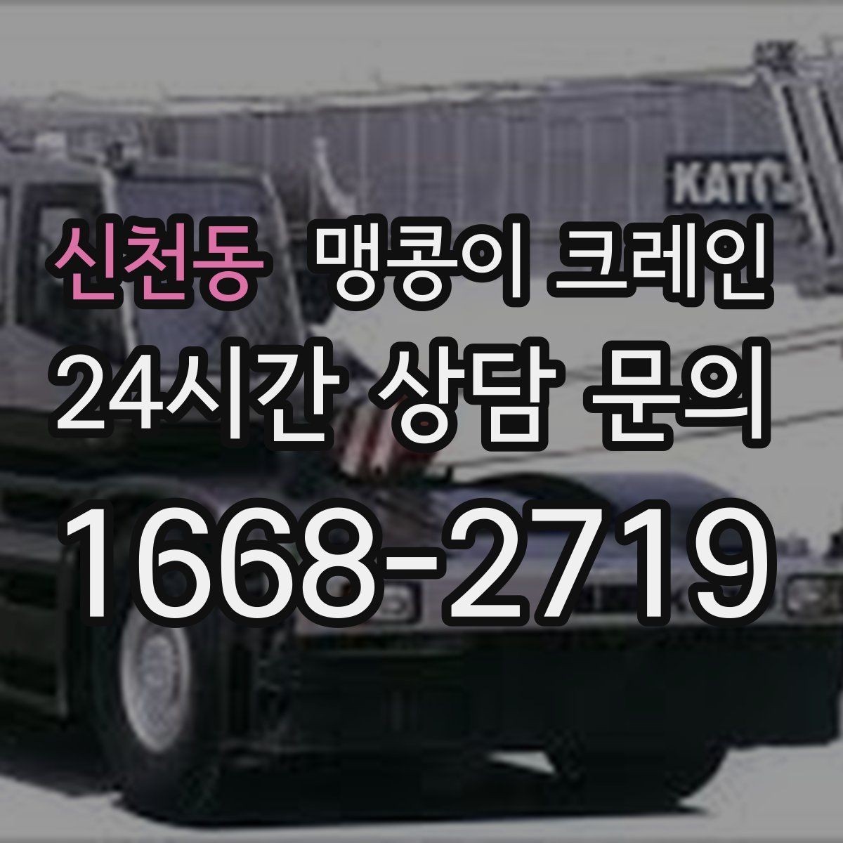 신천동 맹콩이 크레인 작업 반경을 줄이는 배치 노하우