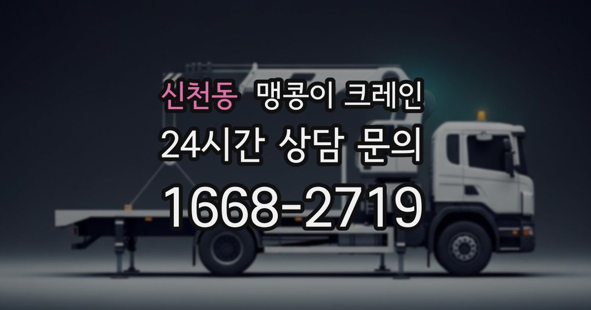 신천동 맹콩이 크레인
