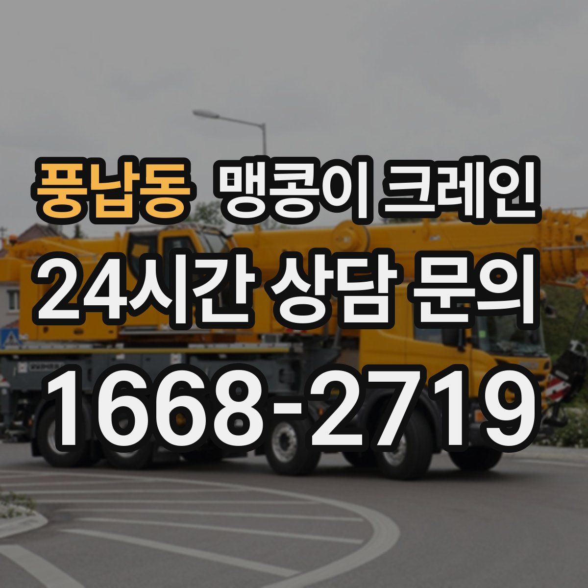 풍납동 맹콩이 크레인