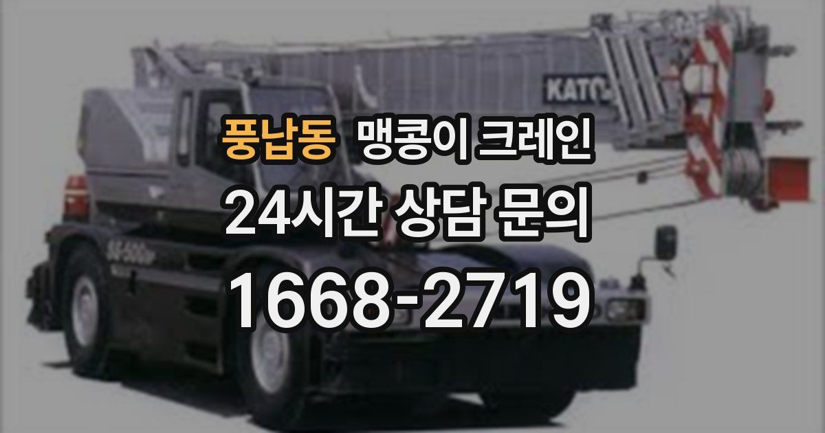 풍납동 맹콩이 크레인