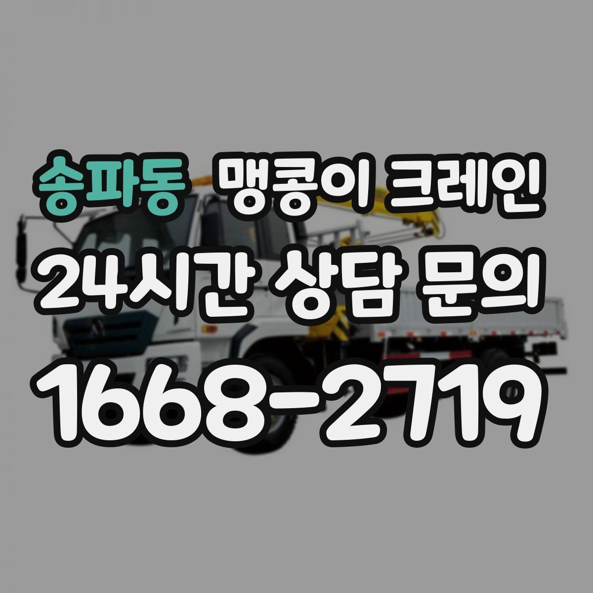 송파동 맹콩이 크레인 무게 중심을 맞추는 기본 원칙