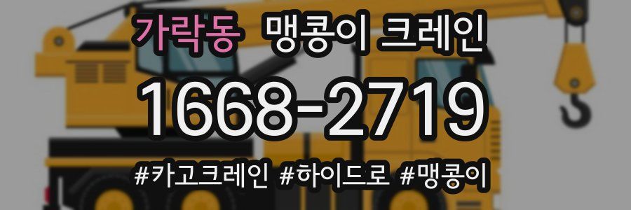 가락동 맹콩이 크레인