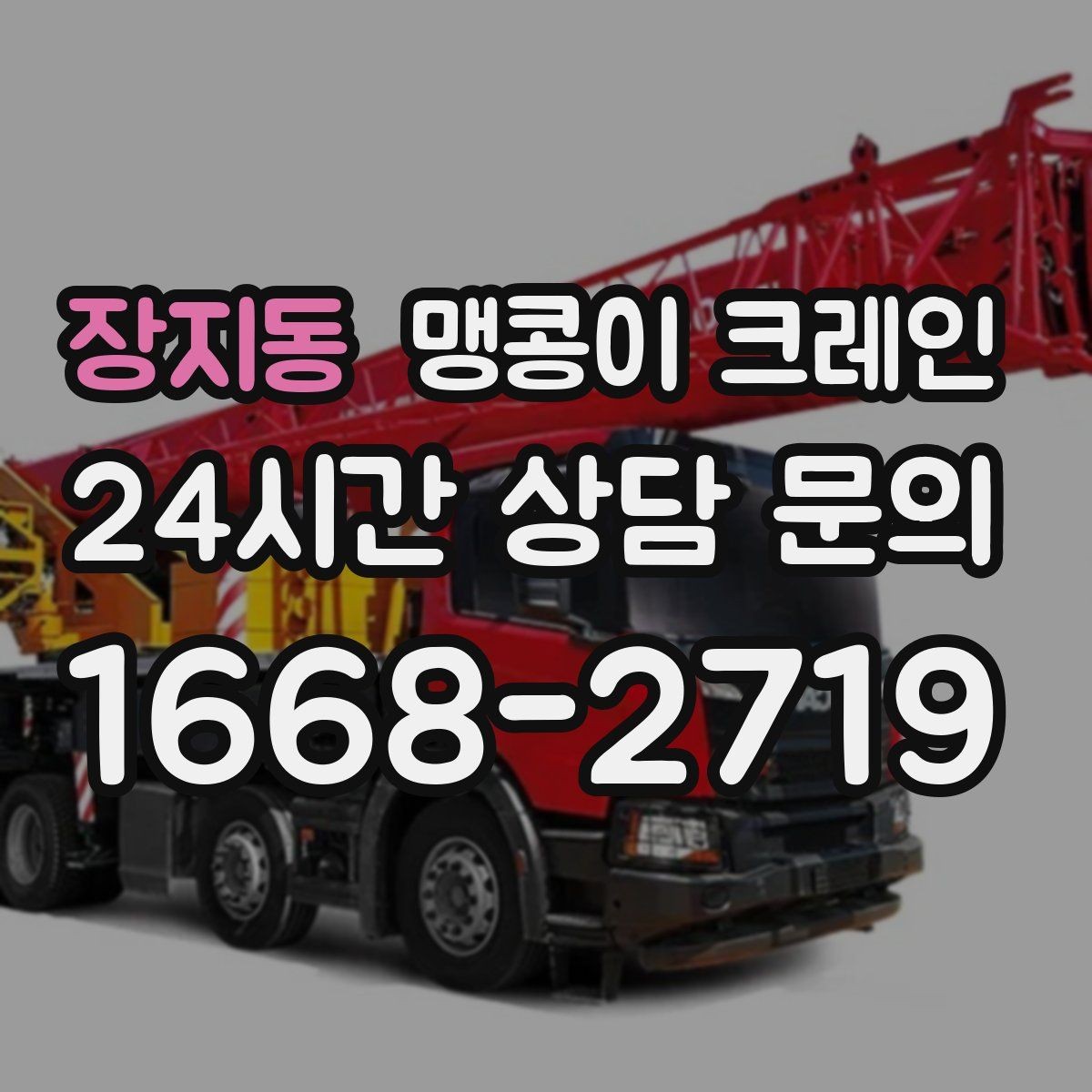 장지동 맹콩이 크레인 자주 묻는 질문으로 정리한 작업 가이드