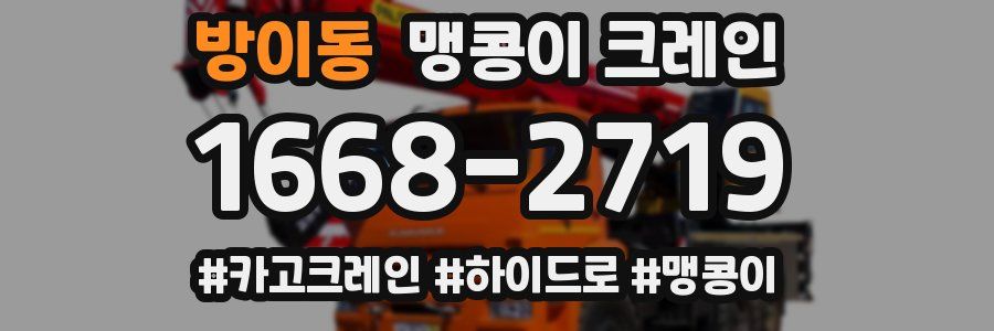 방이동 맹콩이 크레인