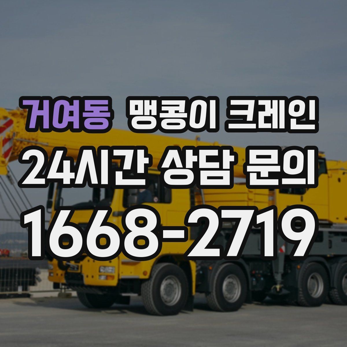 거여동 맹콩이 크레인 중심이 안 맞을 때 생기는 위험