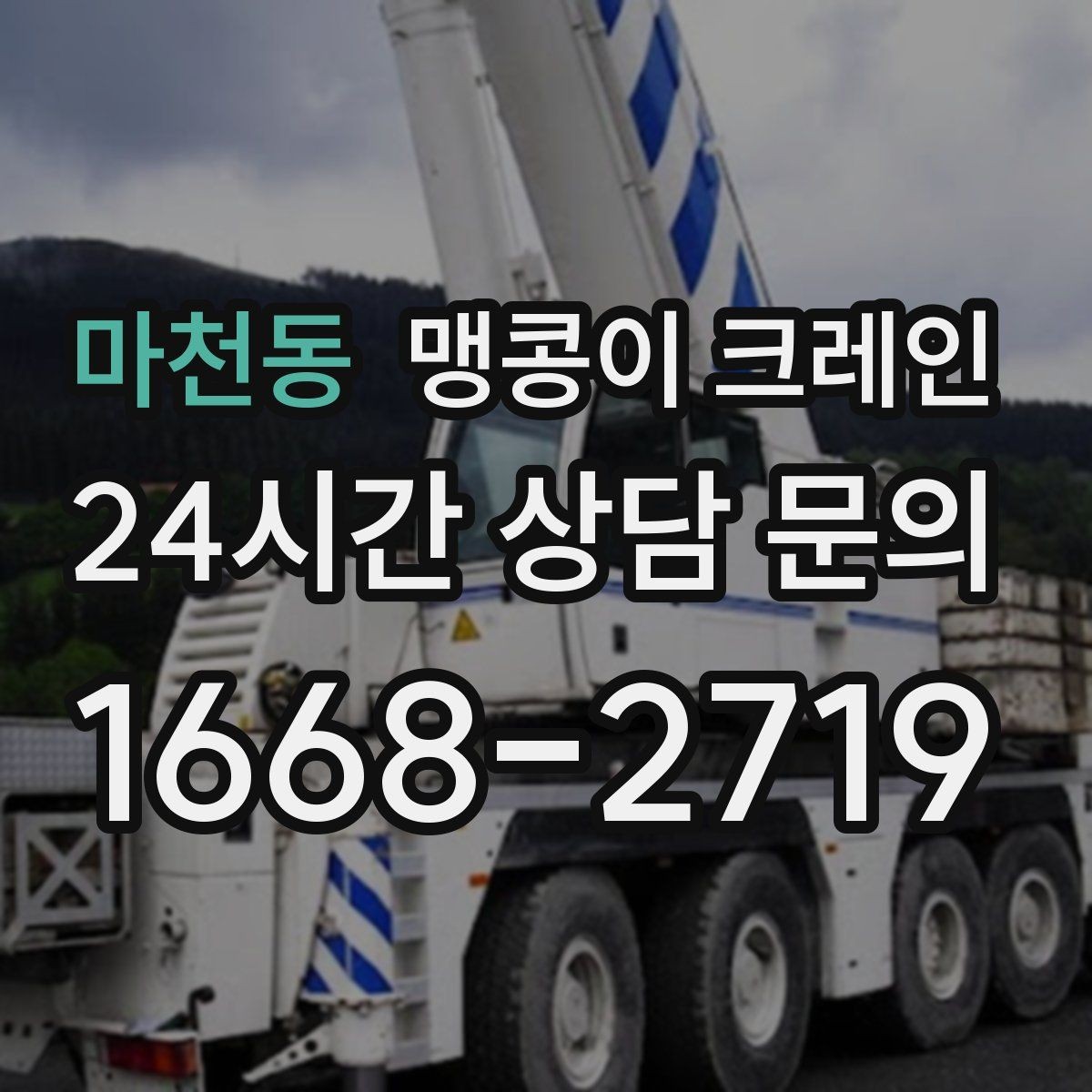 마천동 맹콩이 크레인 단시간 작업에도 준비가 중요한 이유