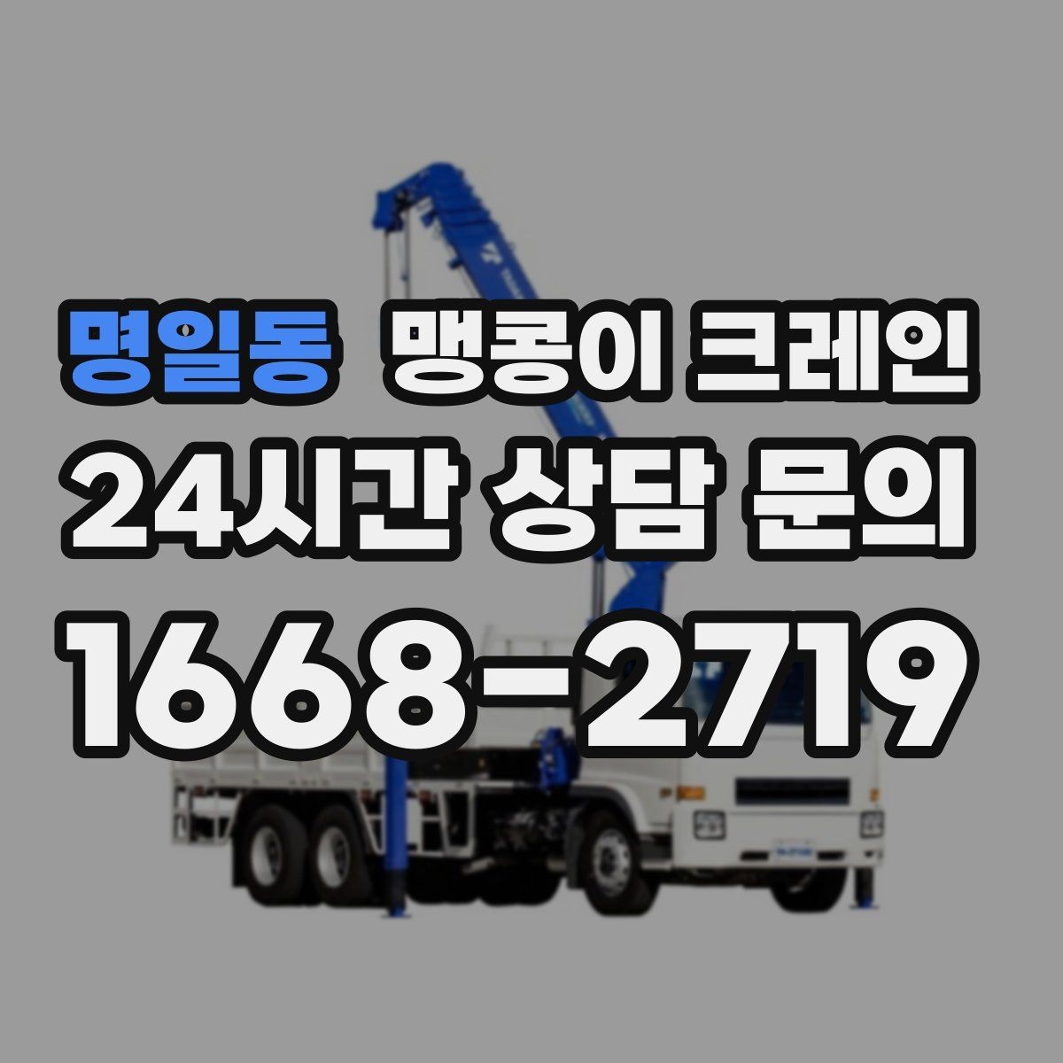 명일동 맹콩이 크레인 의료장비 반입·반출 작업 체크리스트