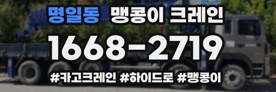 명일동 맹콩이 크레인