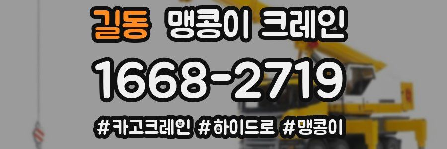 길동 맹콩이 크레인