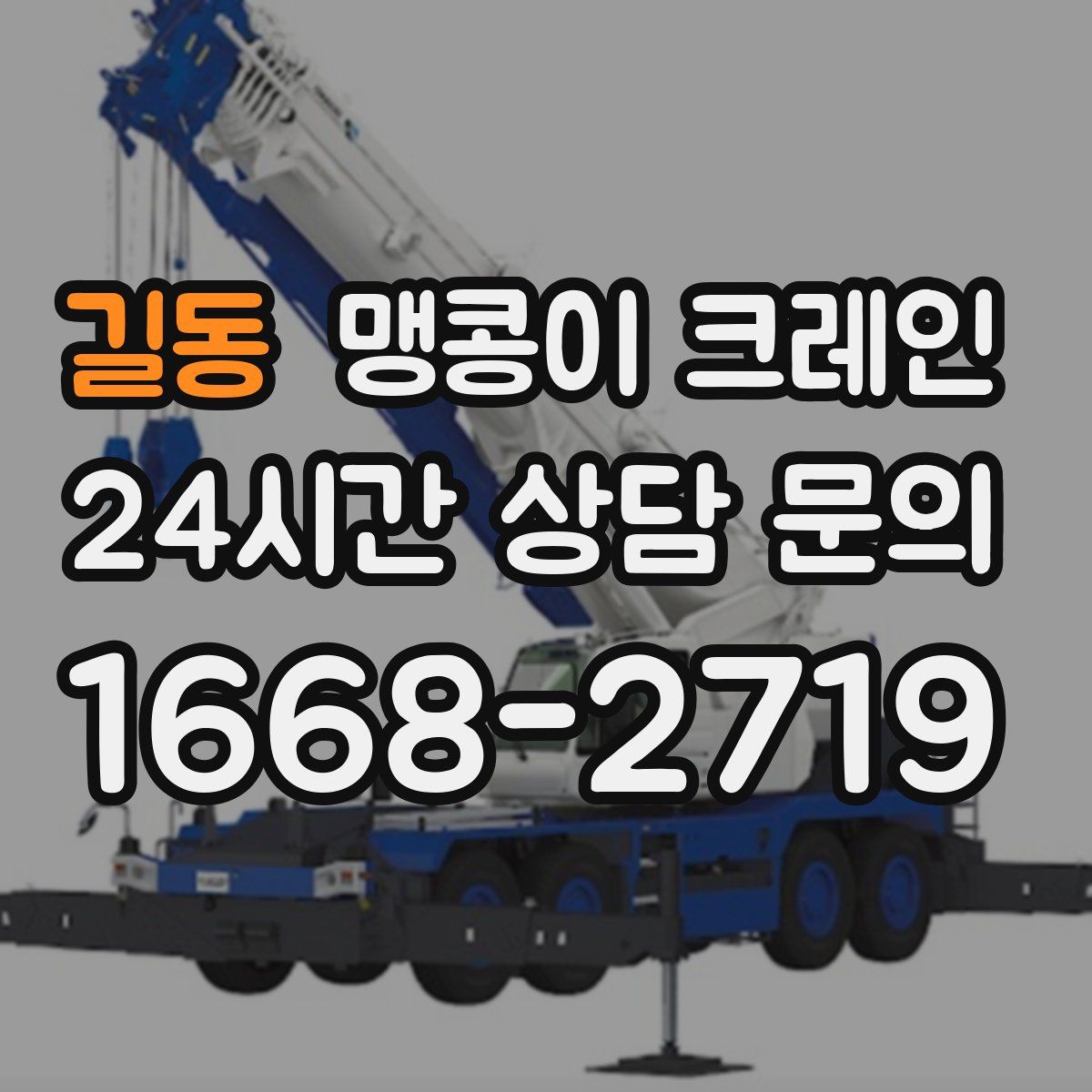길동 맹콩이 크레인