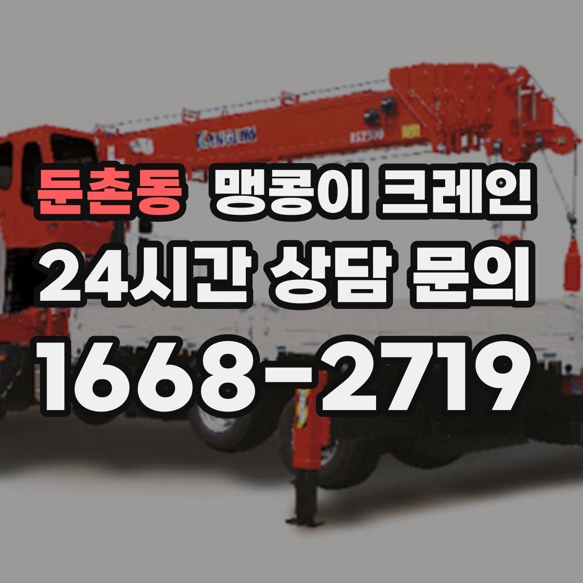 둔촌동 맹콩이 크레인 출입문 높이가 낮을 때 반입 전략