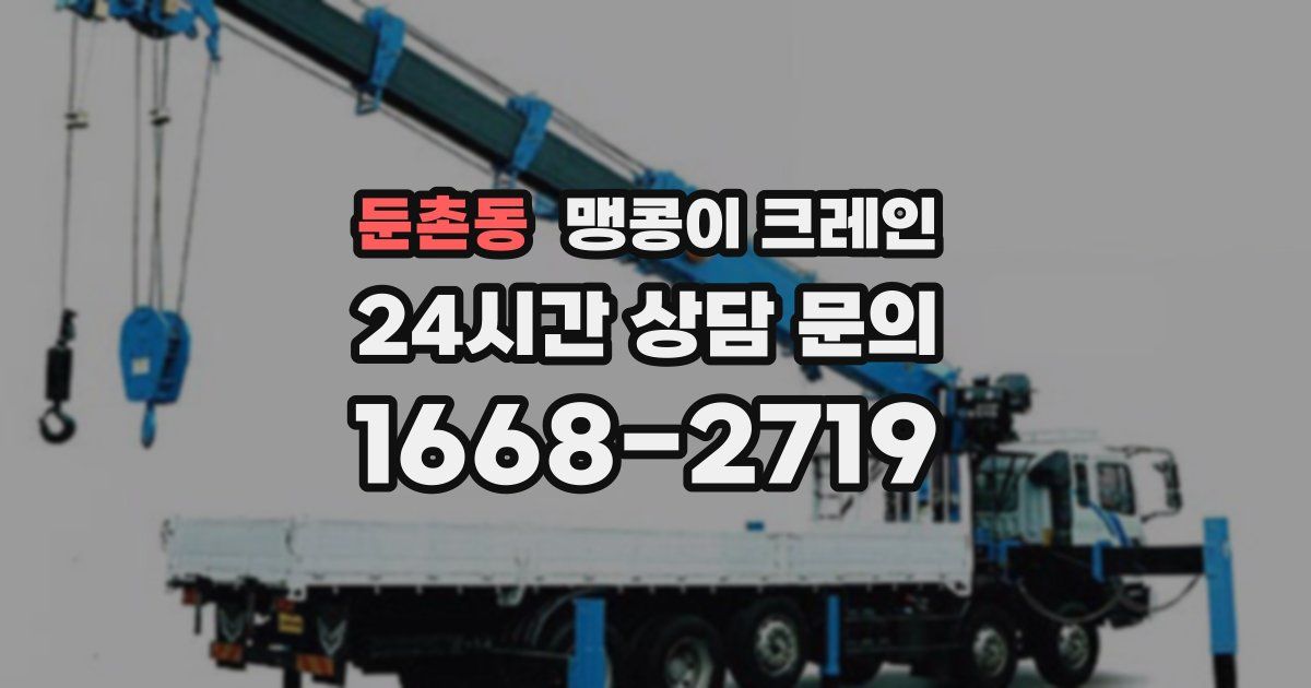 둔촌동 맹콩이 크레인