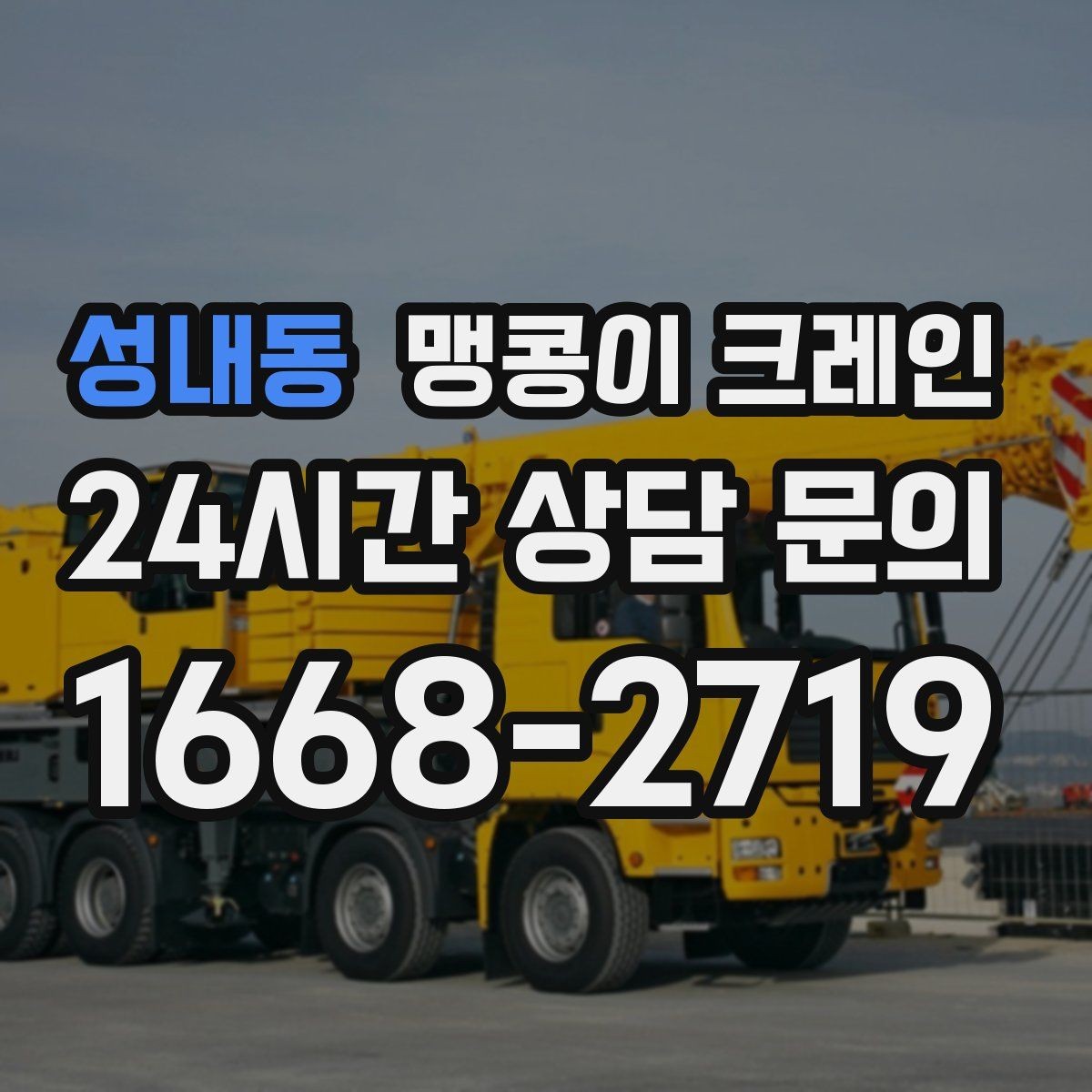 성내동 맹콩이 크레인 카고 크레인과 어떤 점이 다른가요