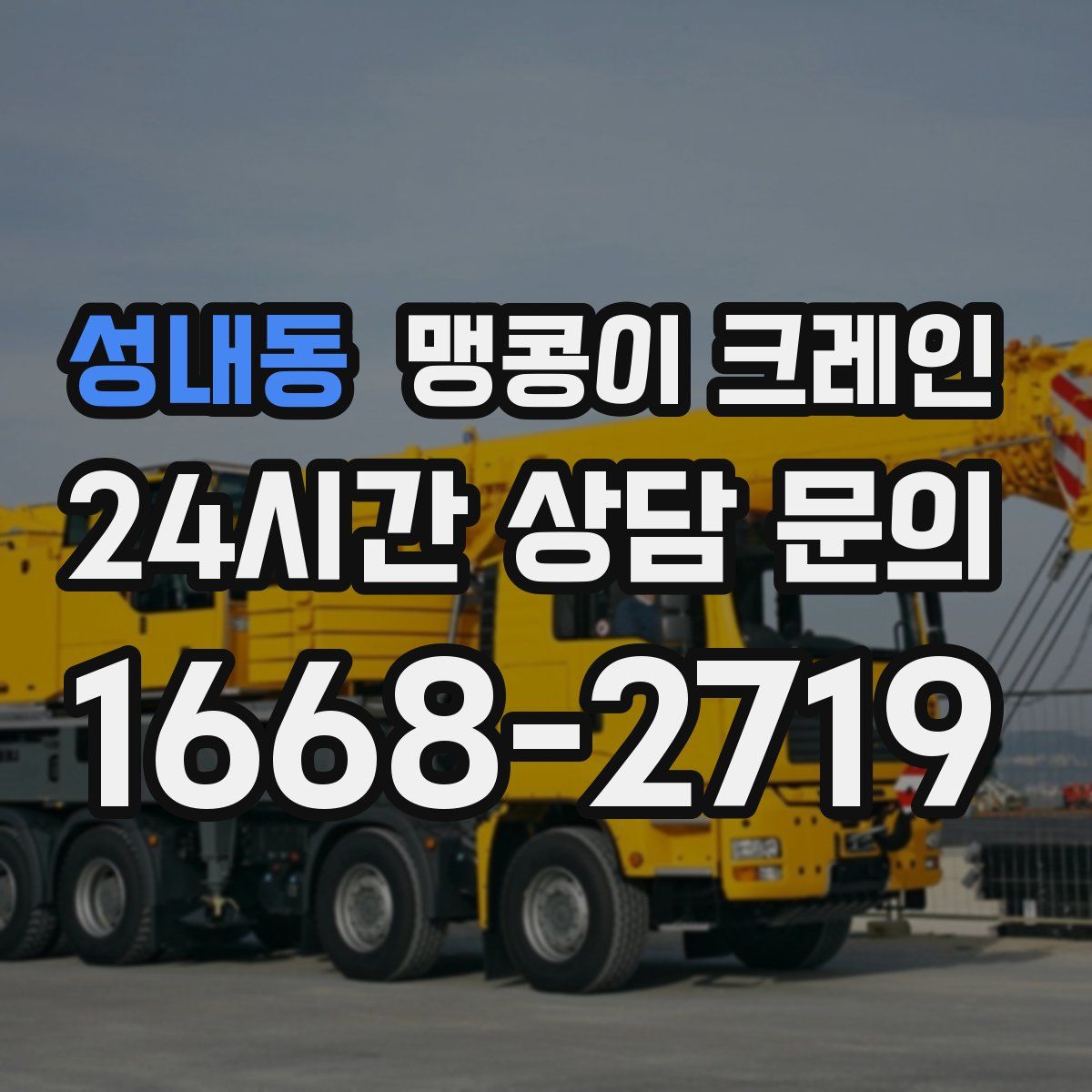 성내동 맹콩이 크레인