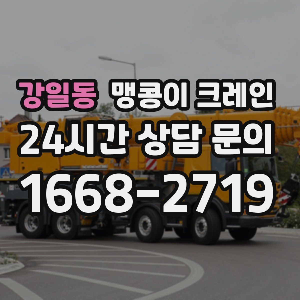 강일동 맹콩이 크레인 결박 위치를 잘못 잡으면 생기는 문제