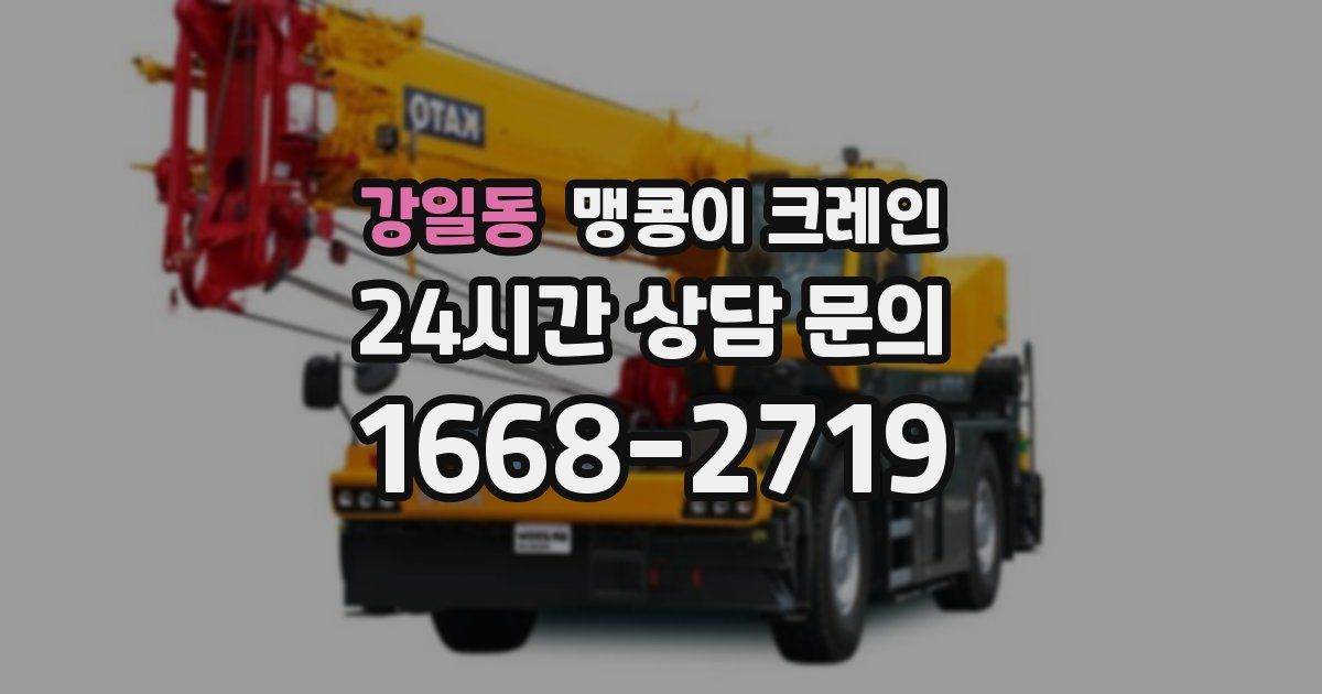 강일동 맹콩이 크레인