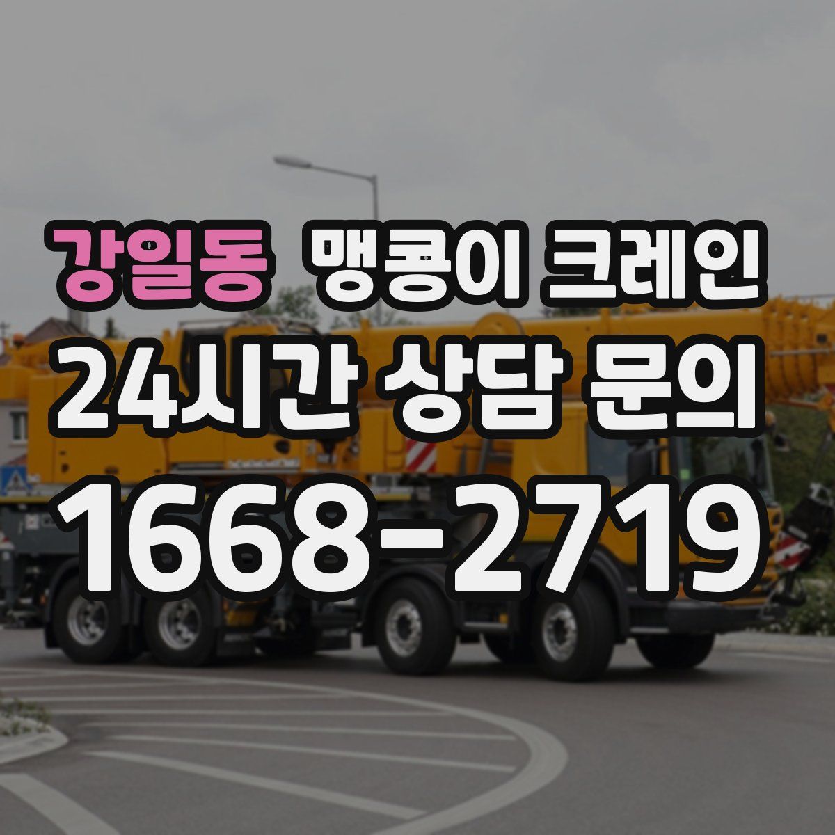 강일동 맹콩이 크레인