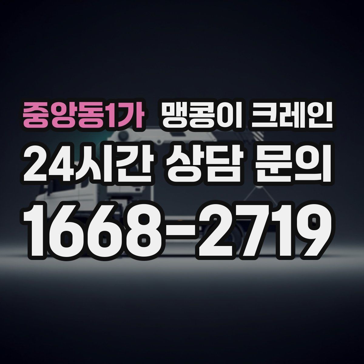 중앙동1가 맹콩이 크레인 금고·ATM 장비 반입 작업에서 중요한 것