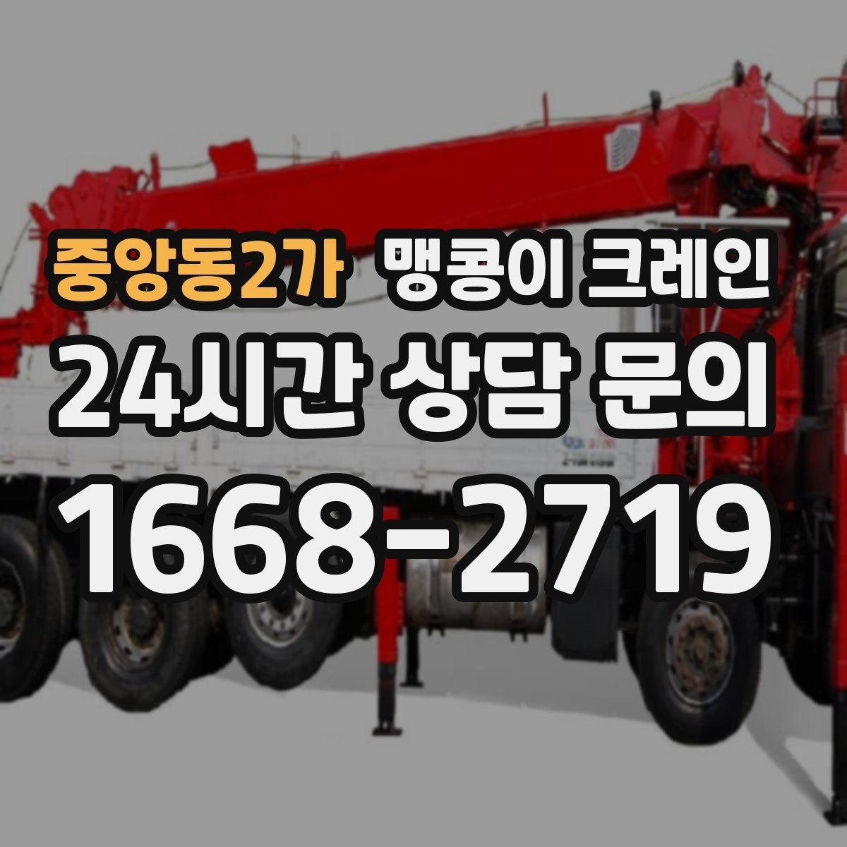 중앙동2가 맹콩이 크레인 냉동·냉장 장비 반입에서 주의할 점