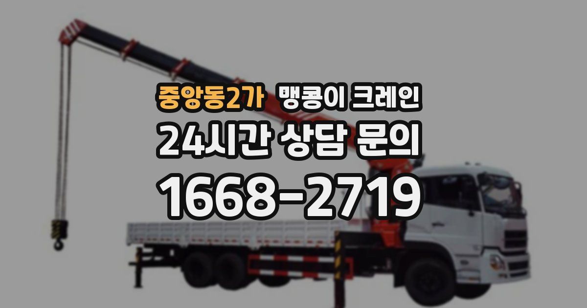 중앙동2가 맹콩이 크레인
