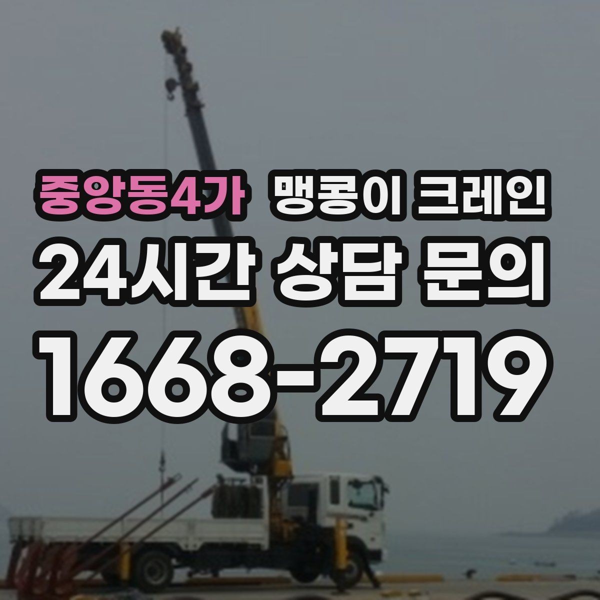 중앙동4가 맹콩이 크레인 강풍 예보일 때 작업 판단 기준