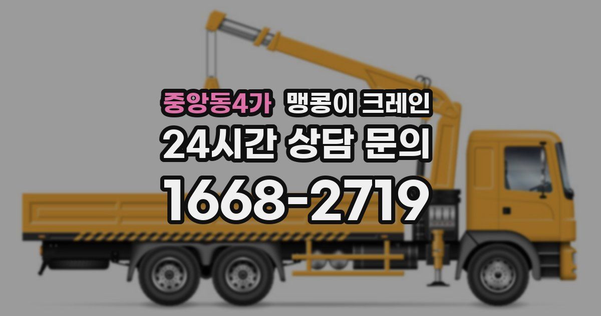 중앙동4가 맹콩이 크레인