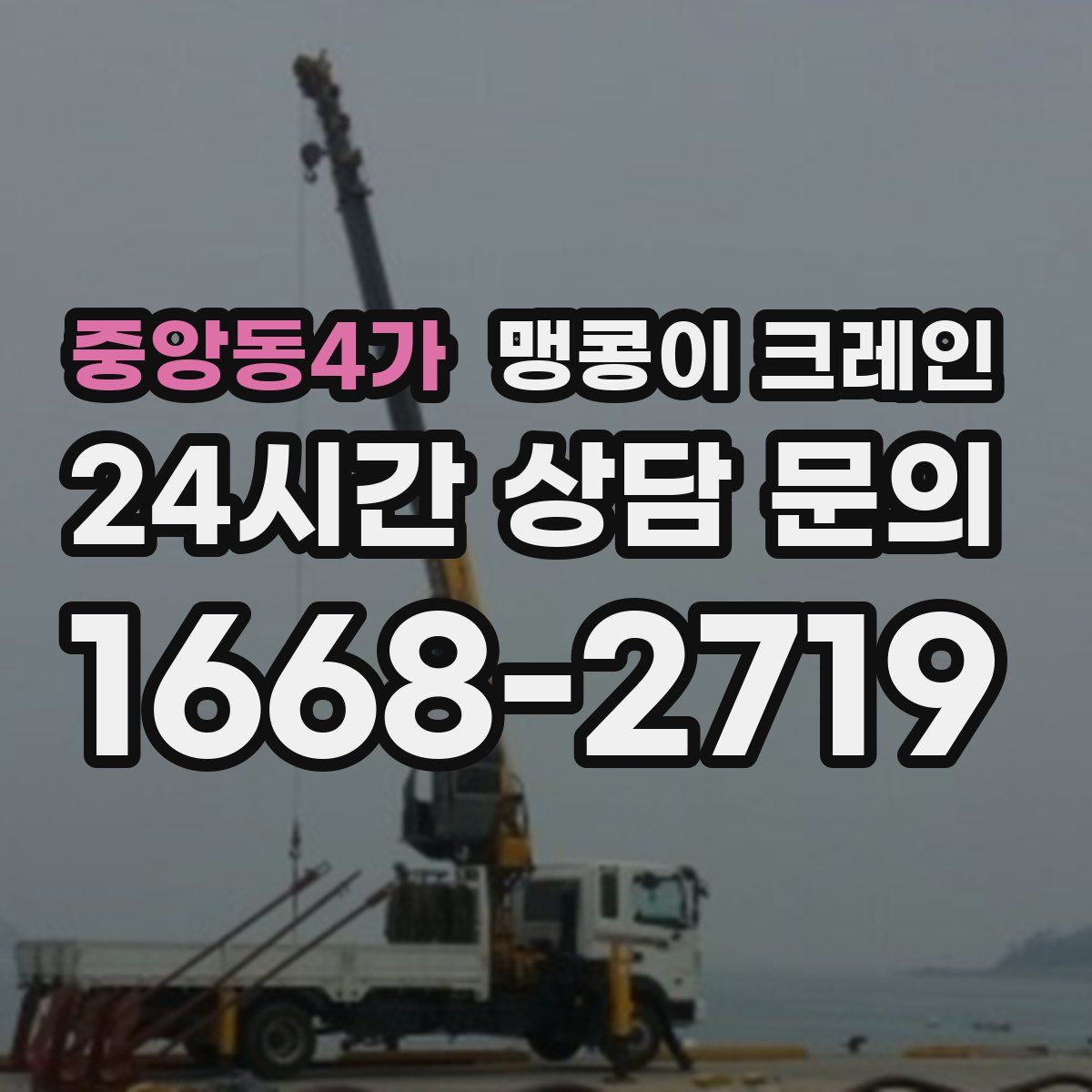 중앙동4가 맹콩이 크레인
