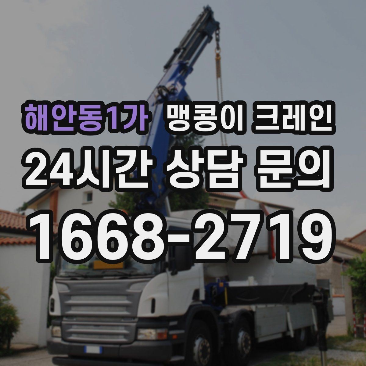 해안동1가 맹콩이 크레인 당일 출동을 위해 필요한 정보