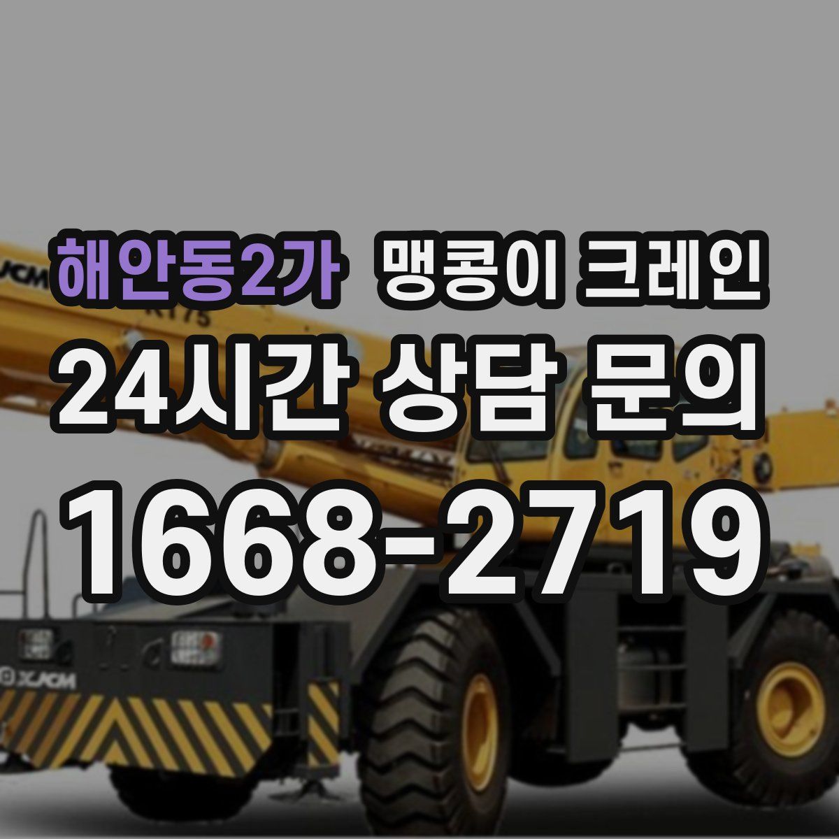 해안동2가 맹콩이 크레인