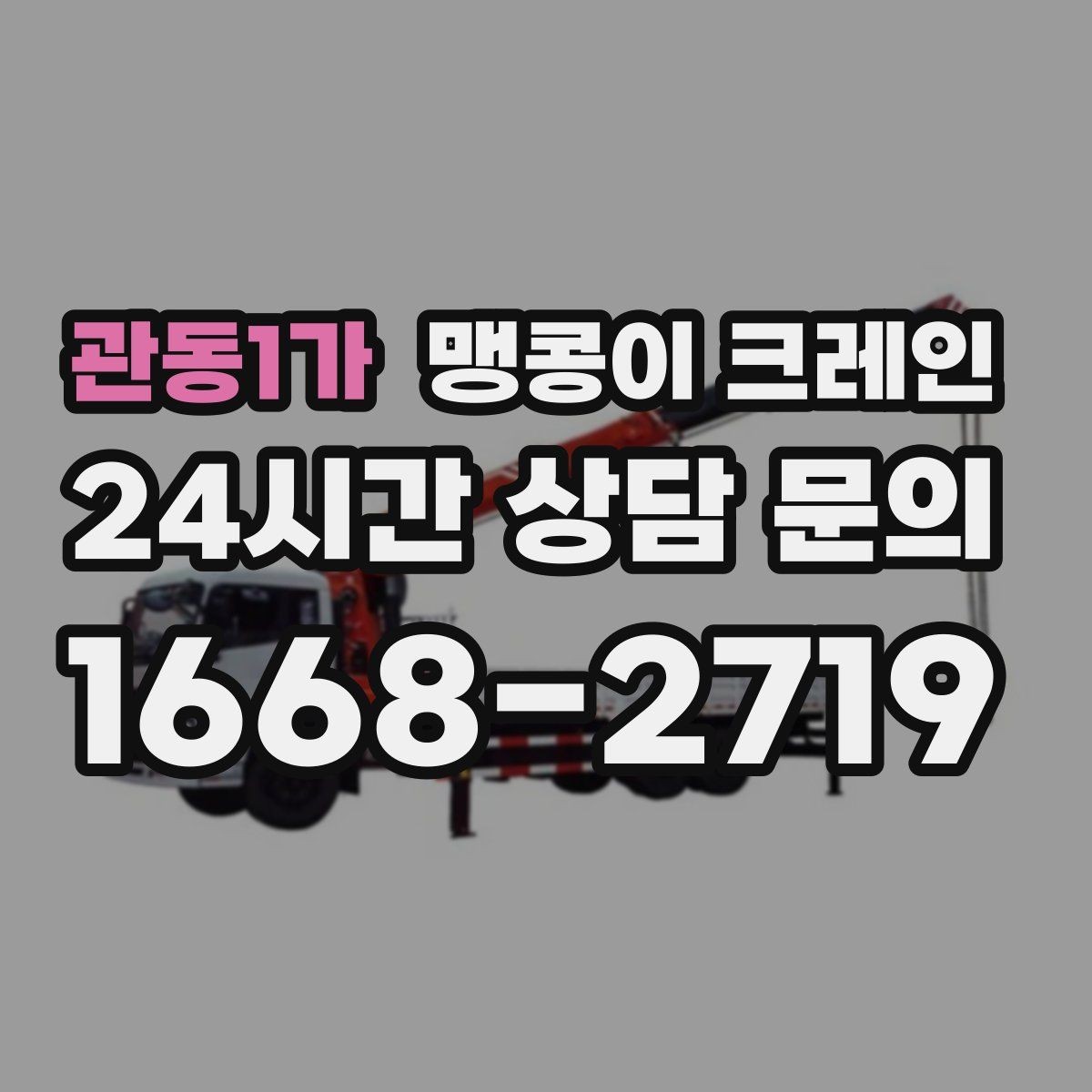 관동1가 맹콩이 크레인 자주 묻는 질문(FAQ)으로 정리한 협소 작업 가이드