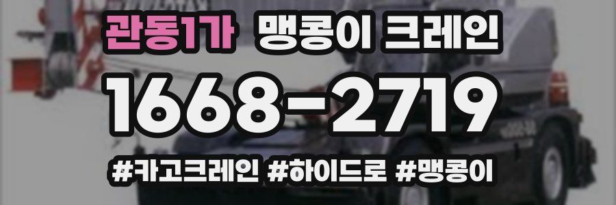관동1가 맹콩이 크레인