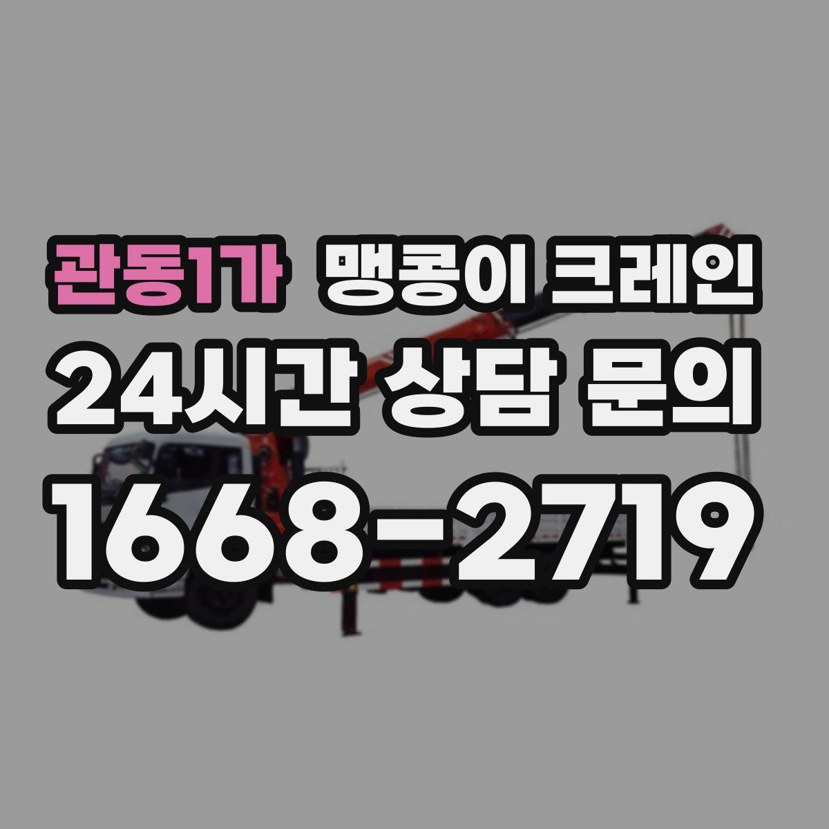 관동1가 맹콩이 크레인