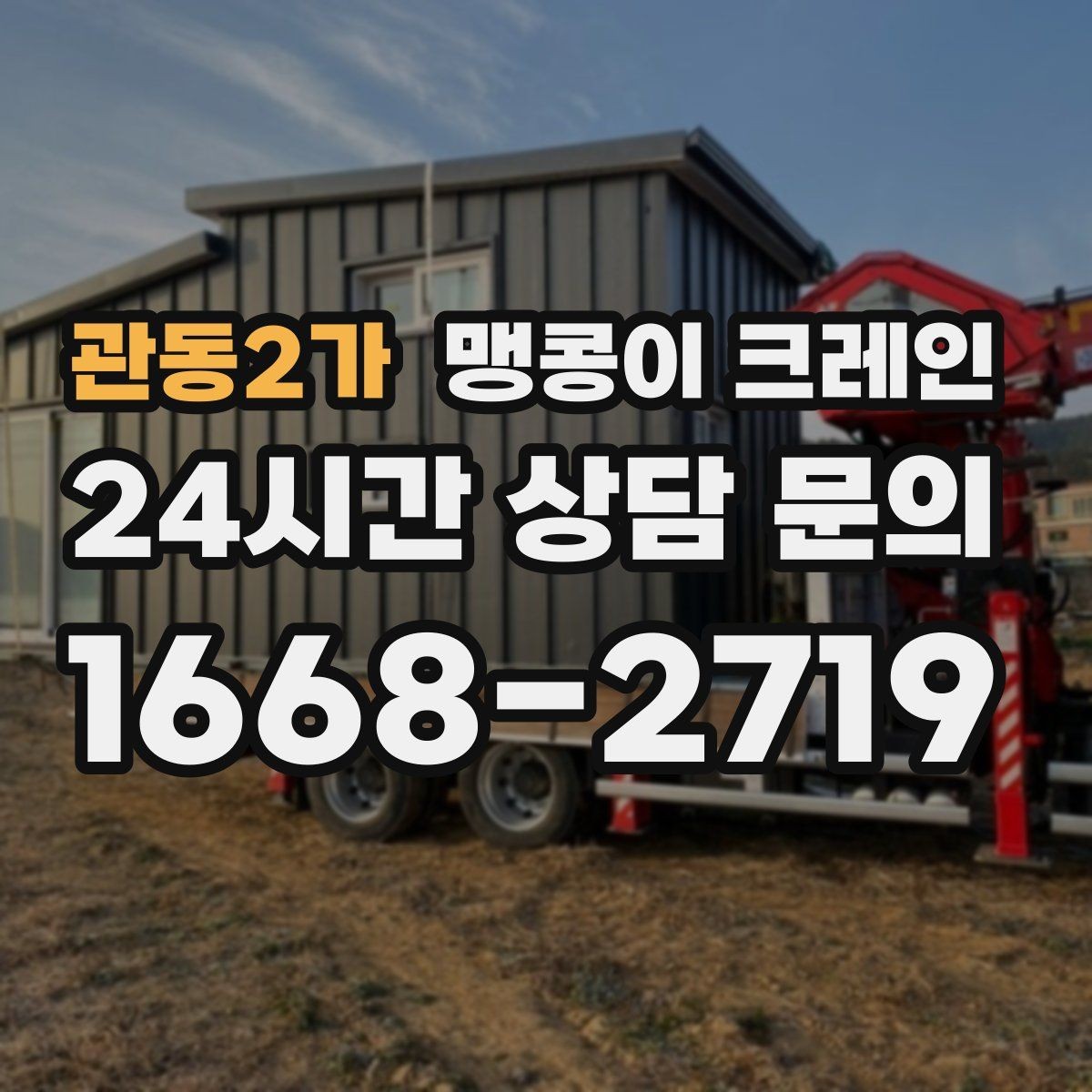 관동2가 맹콩이 크레인 공장 내부 통로 확보가 중요한 이유