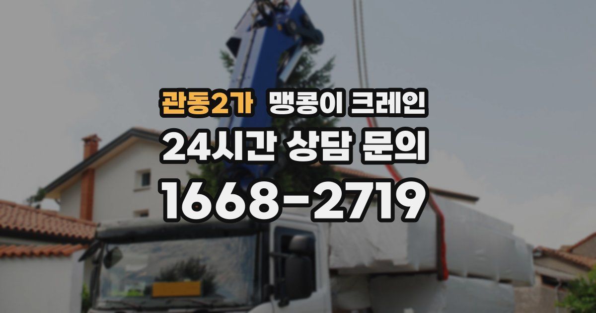 관동2가 맹콩이 크레인
