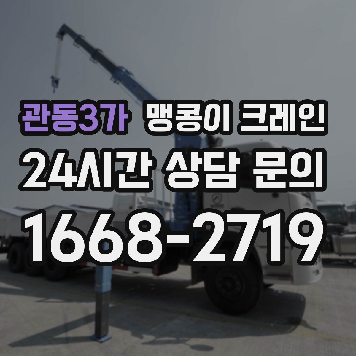 관동3가 맹콩이 크레인 높이 제한이 있는 현장에서 선택하는 이유