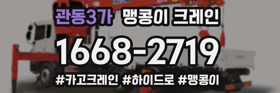 관동3가 맹콩이 크레인