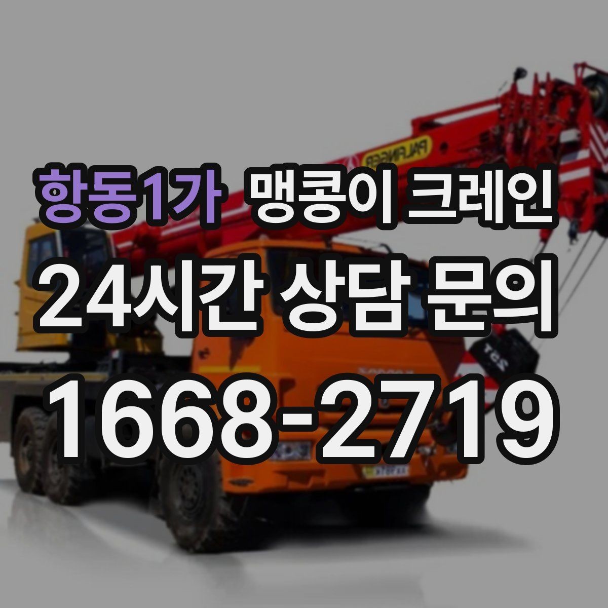 항동1가 맹콩이 크레인 아웃트리거 받침판이 중요한 이유