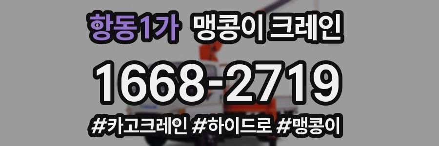 항동1가 맹콩이 크레인
