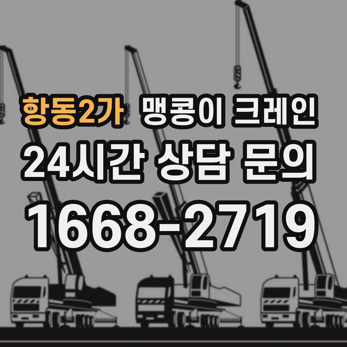 항동2가 맹콩이 크레인 통행로 확보가 작업 안전을 좌우하는 이유
