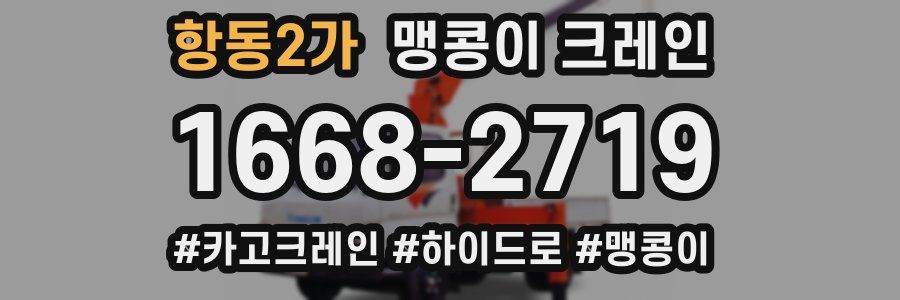 항동2가 맹콩이 크레인